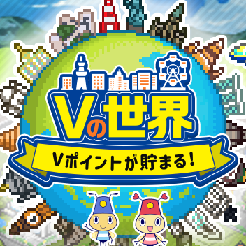 Vの世界
