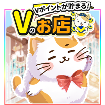 Vのお店