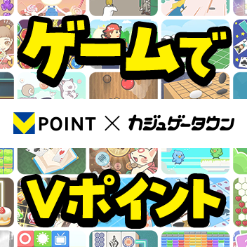 Vポイント×カジュゲータウン