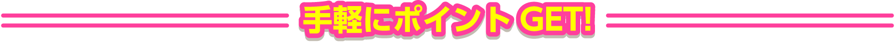 手軽にポイントGET!