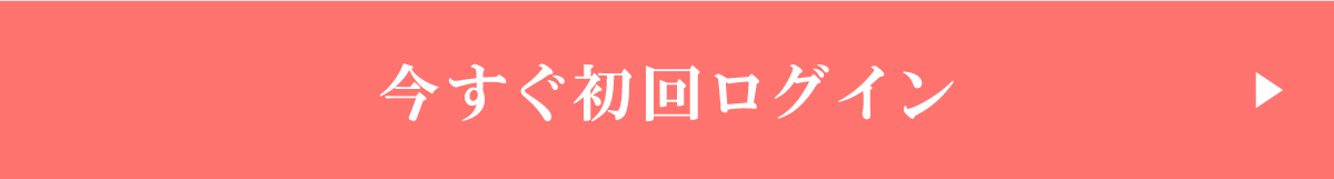 今すぐ初回ログイン