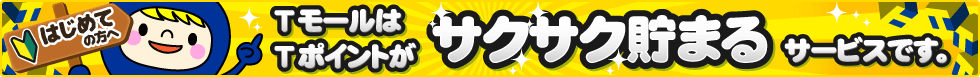 はじめての方へ TモールはTポイントがサクサク貯まるサービスです