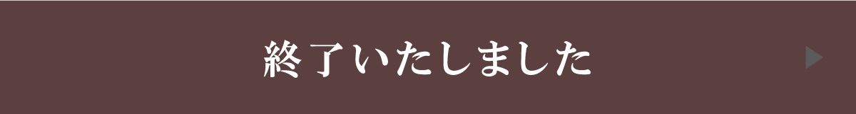 終了いたしました